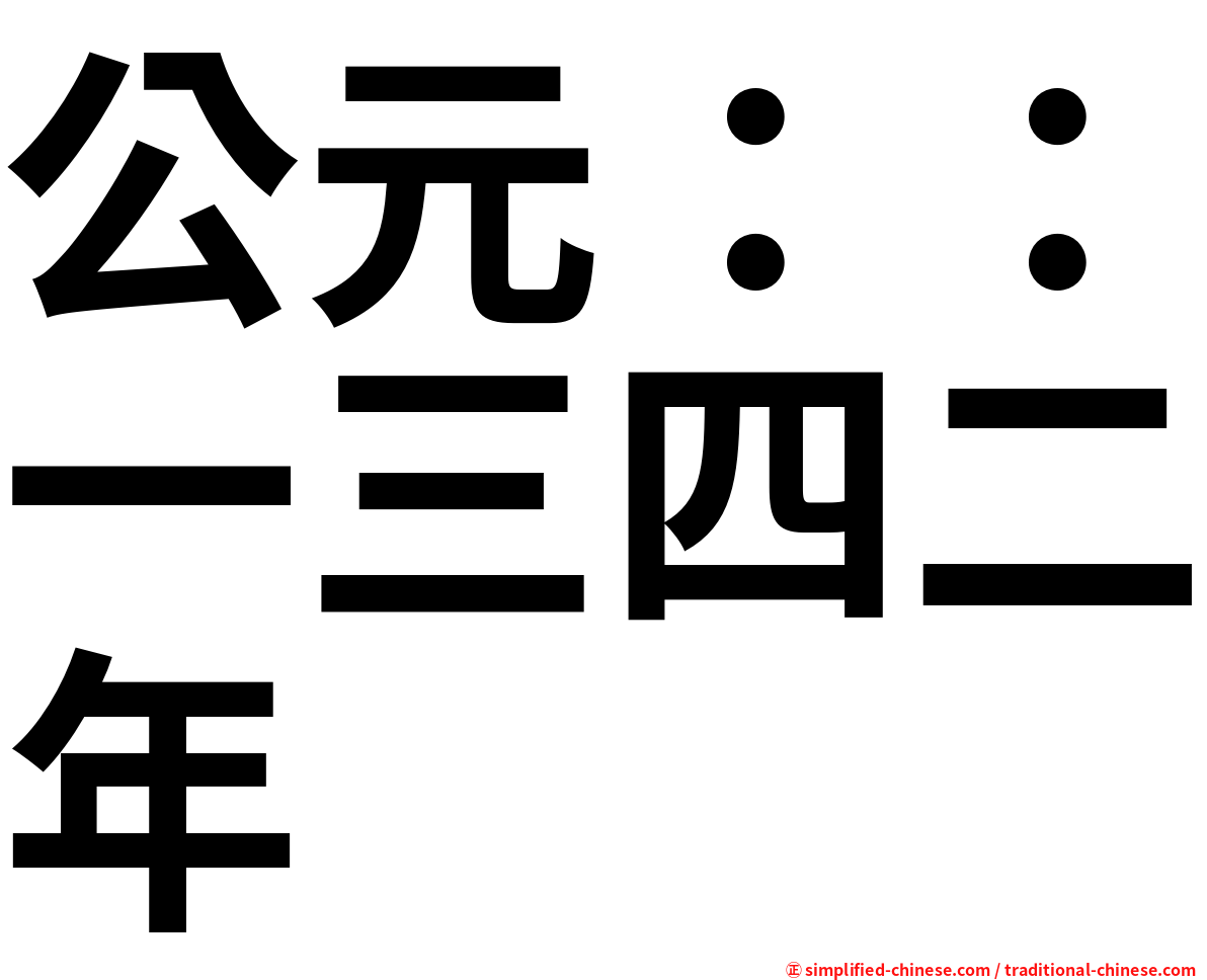 公元：：一三四二年