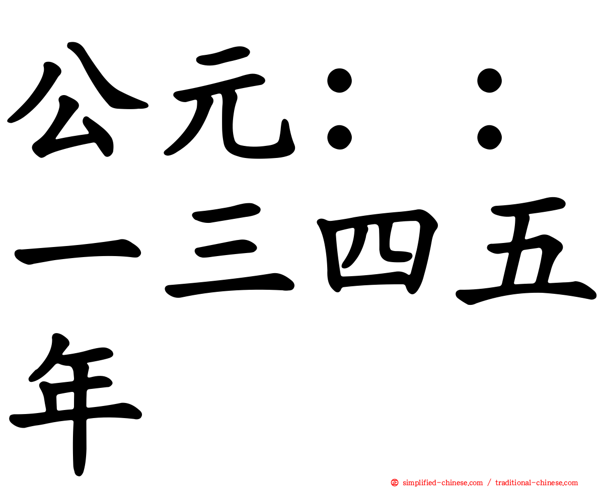 公元：：一三四五年