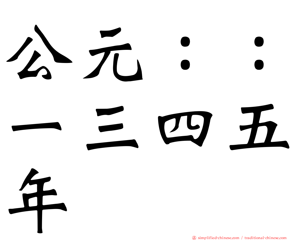 公元：：一三四五年