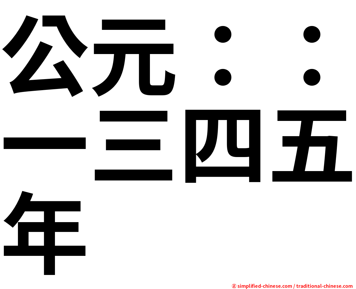 公元：：一三四五年