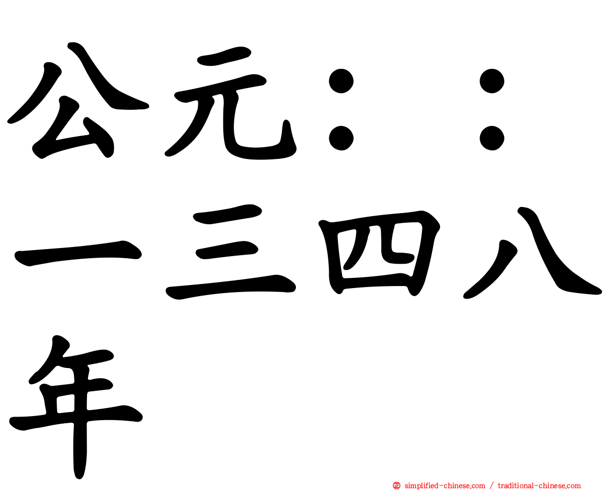 公元：：一三四八年
