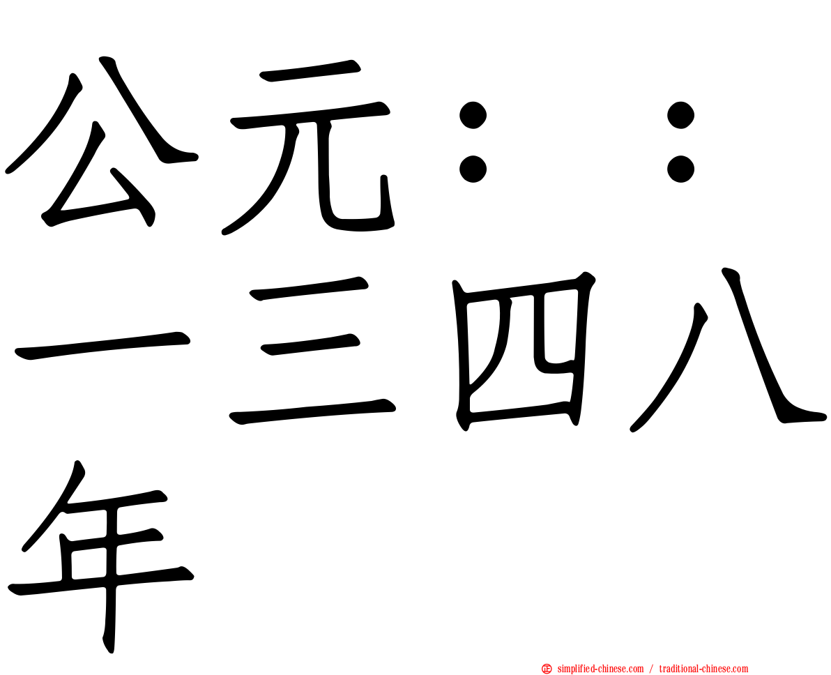 公元：：一三四八年