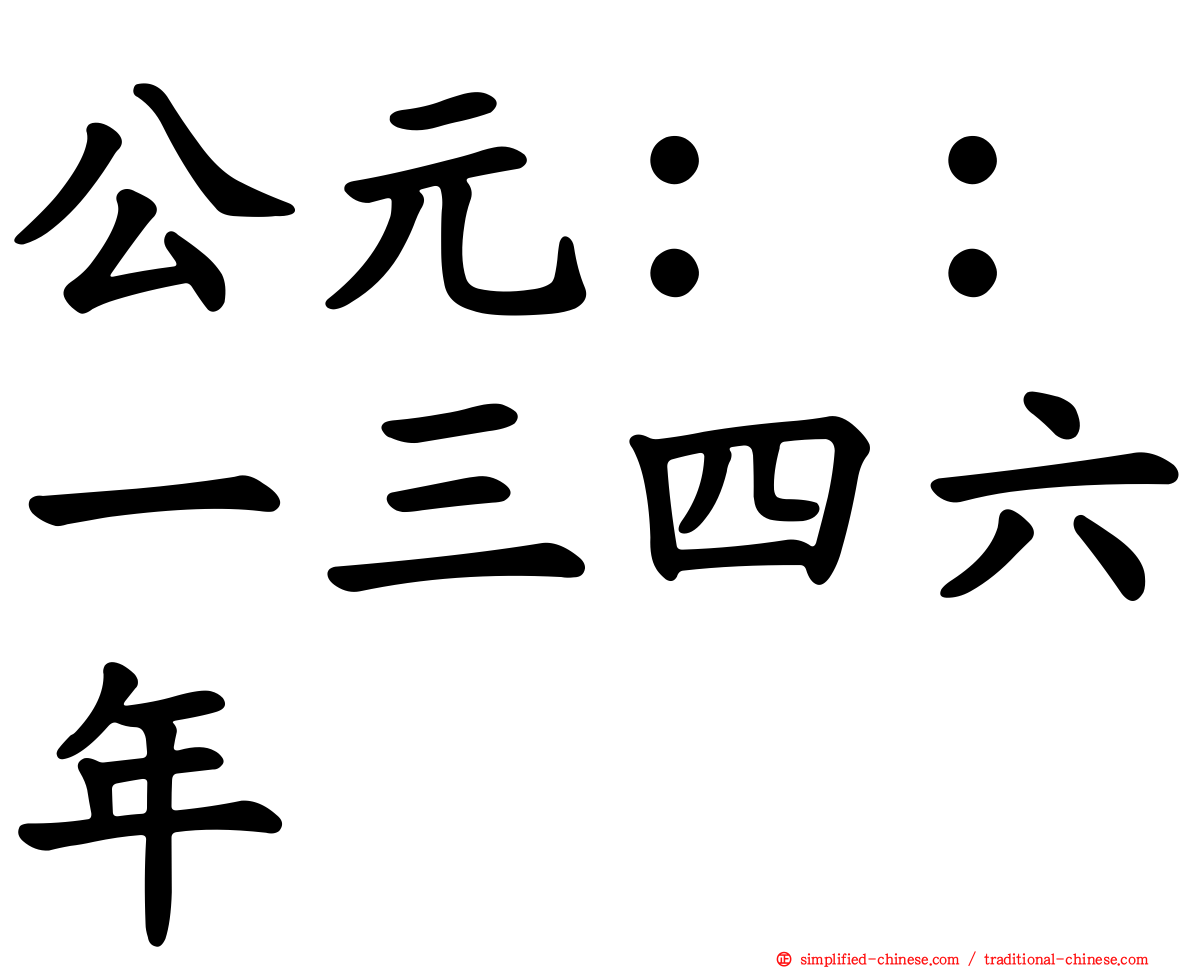 公元：：一三四六年