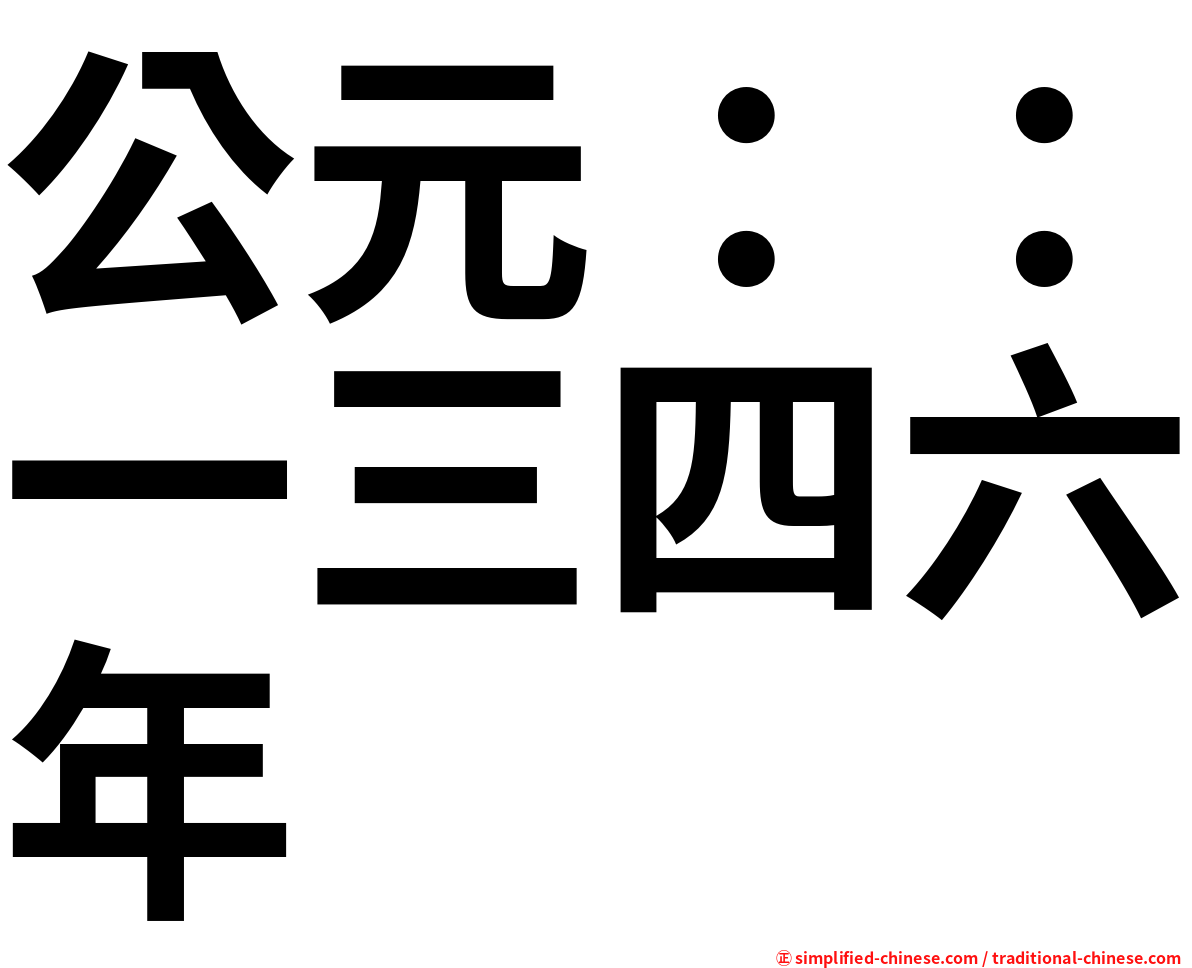 公元：：一三四六年