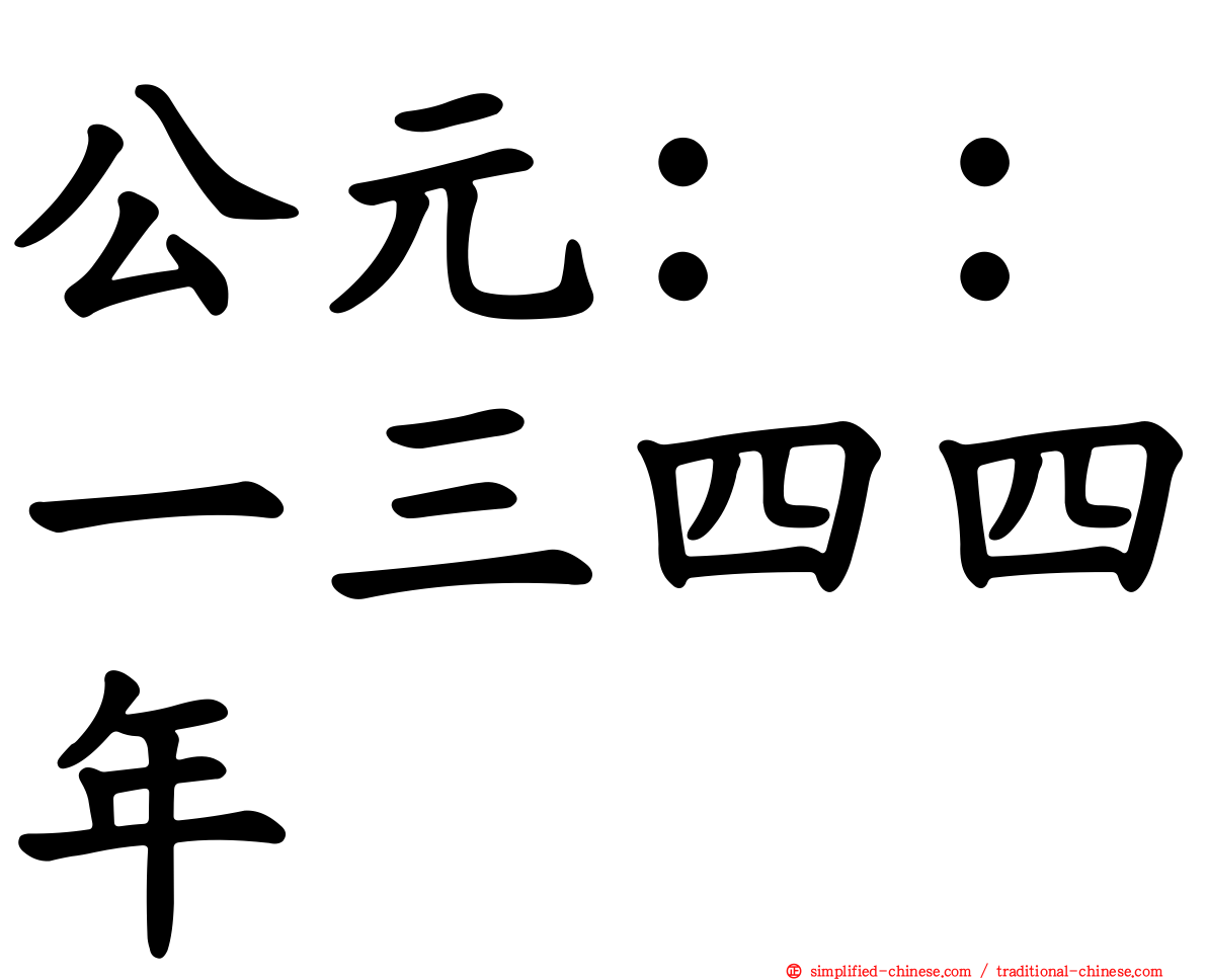 公元：：一三四四年