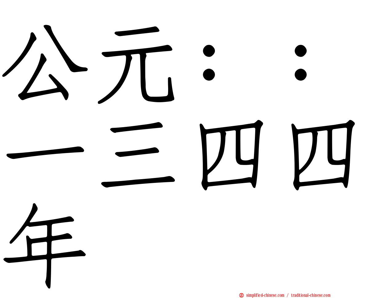 公元：：一三四四年