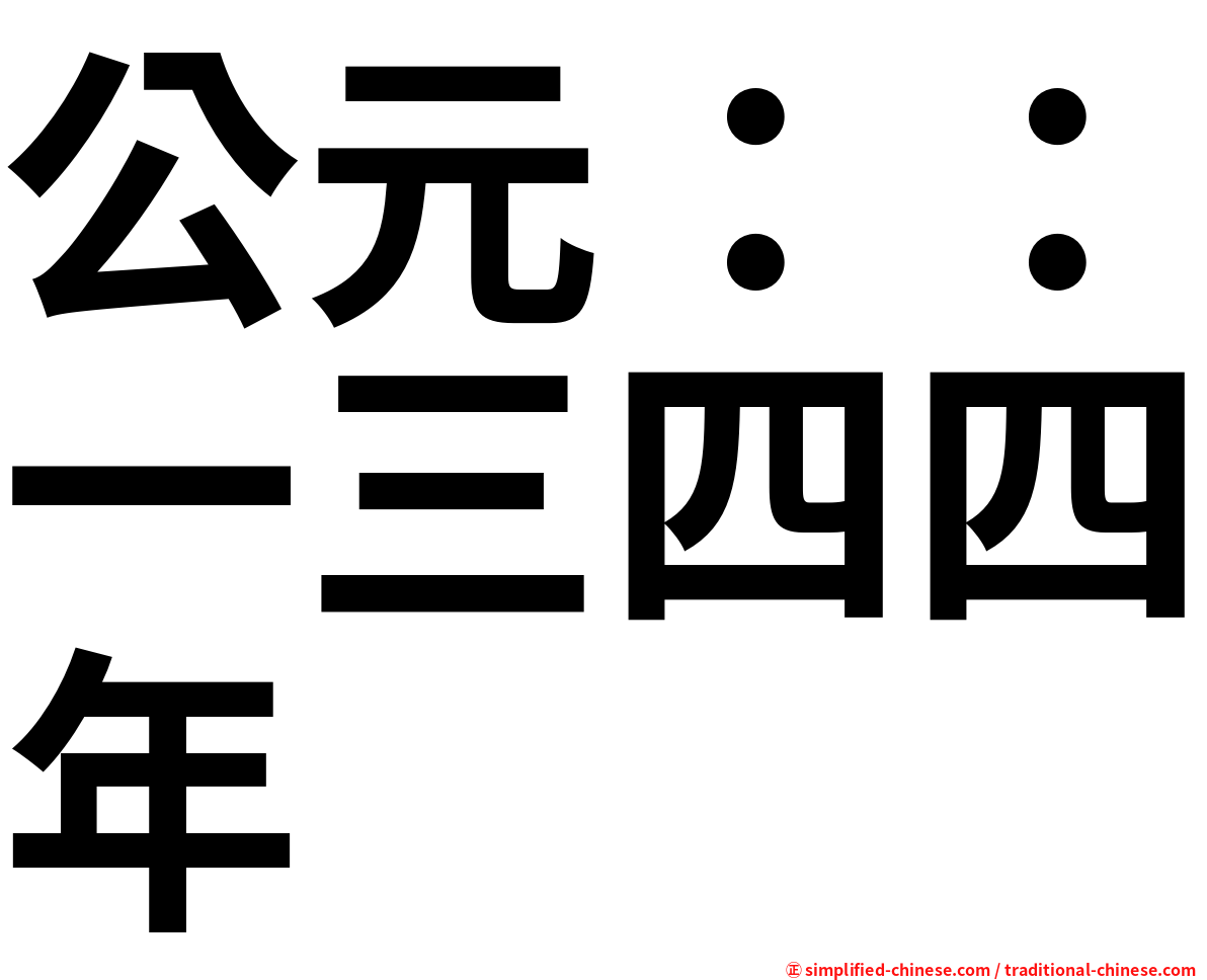 公元：：一三四四年