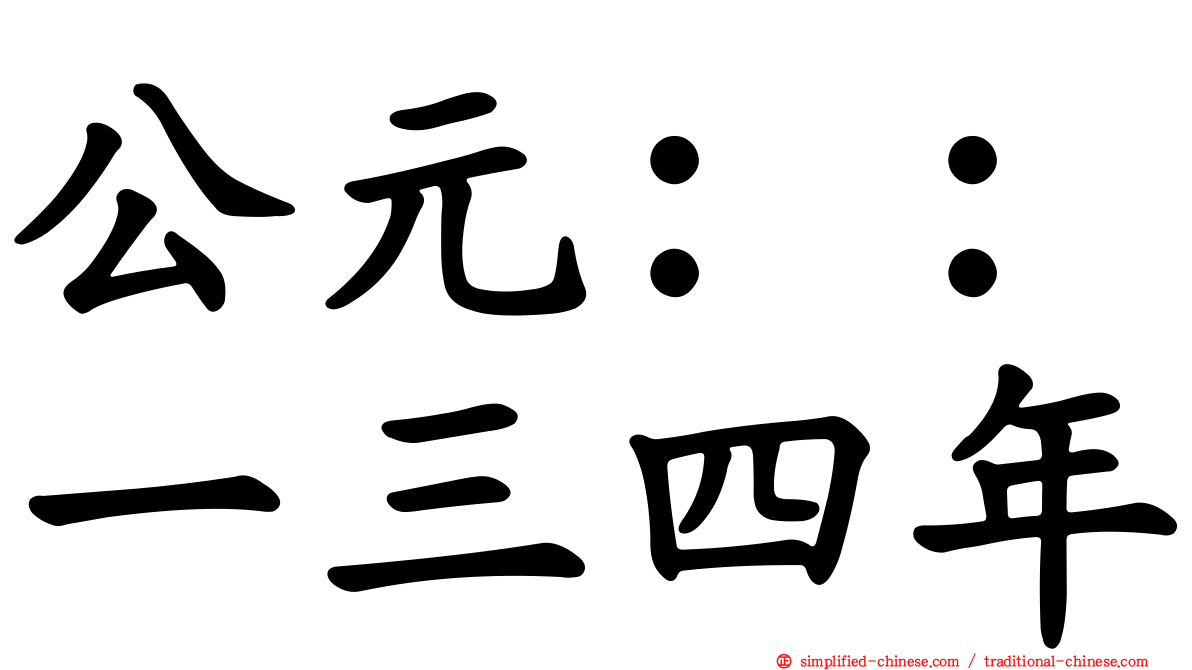 公元：：一三四年