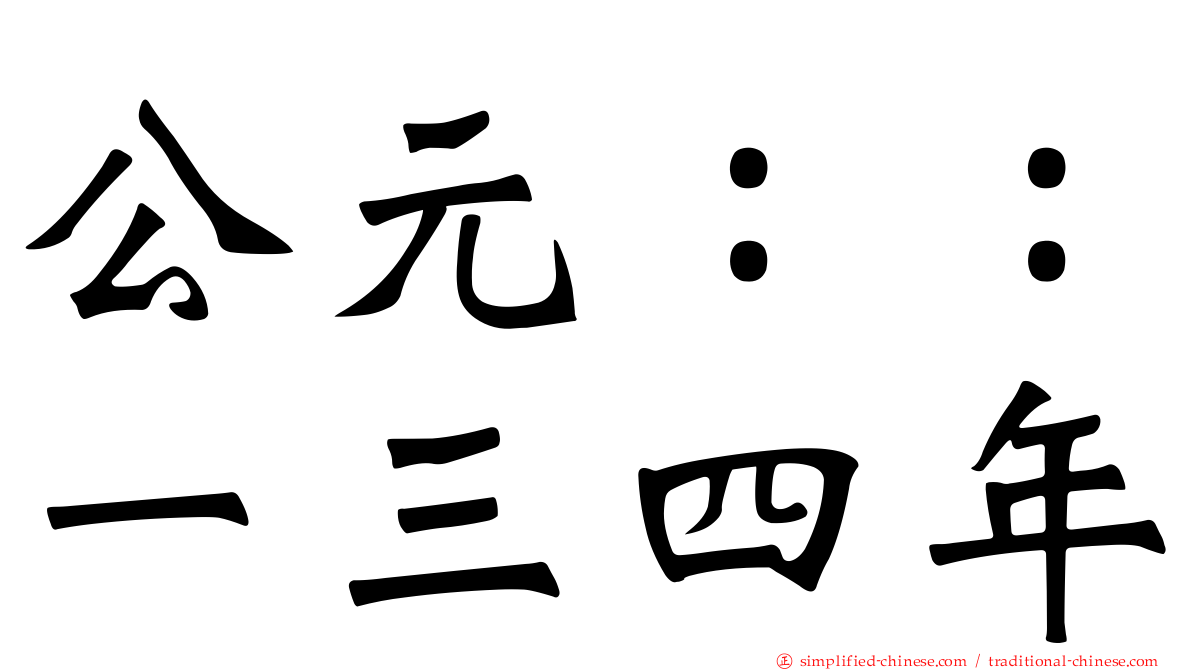 公元：：一三四年