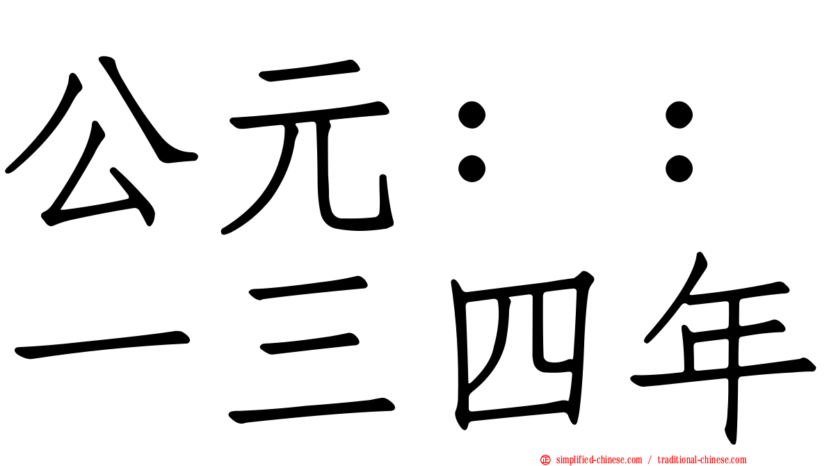 公元：：一三四年