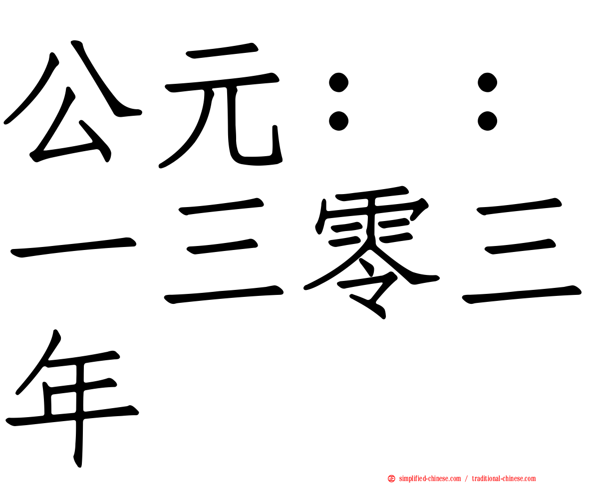 公元：：一三零三年