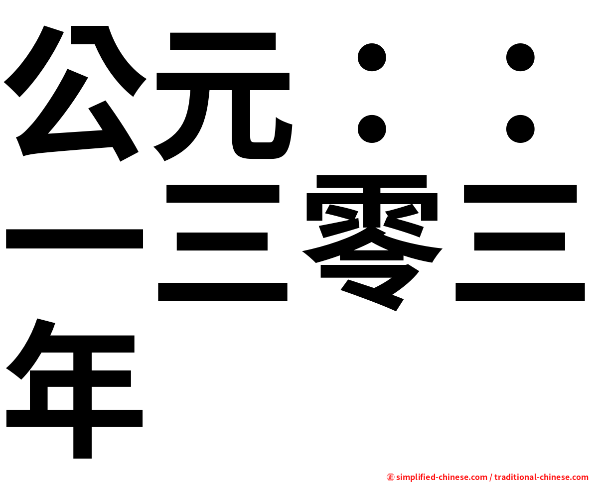 公元：：一三零三年