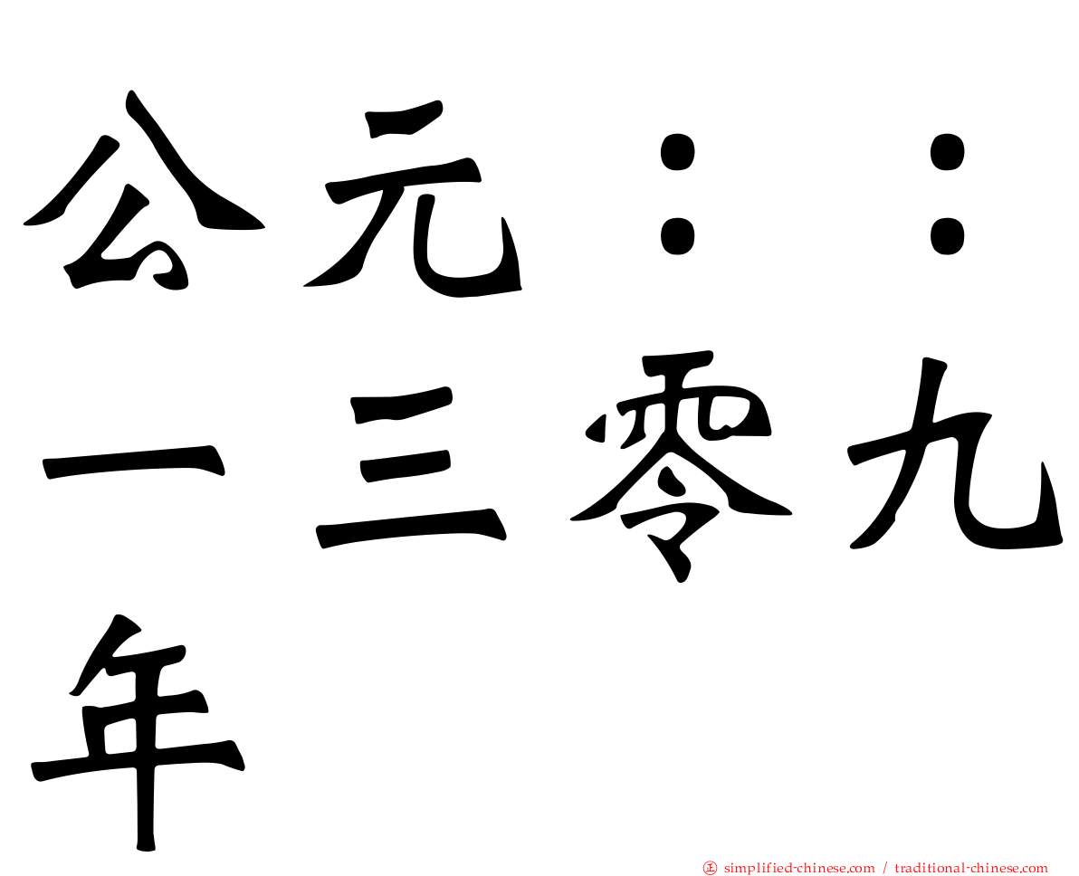 公元：：一三零九年