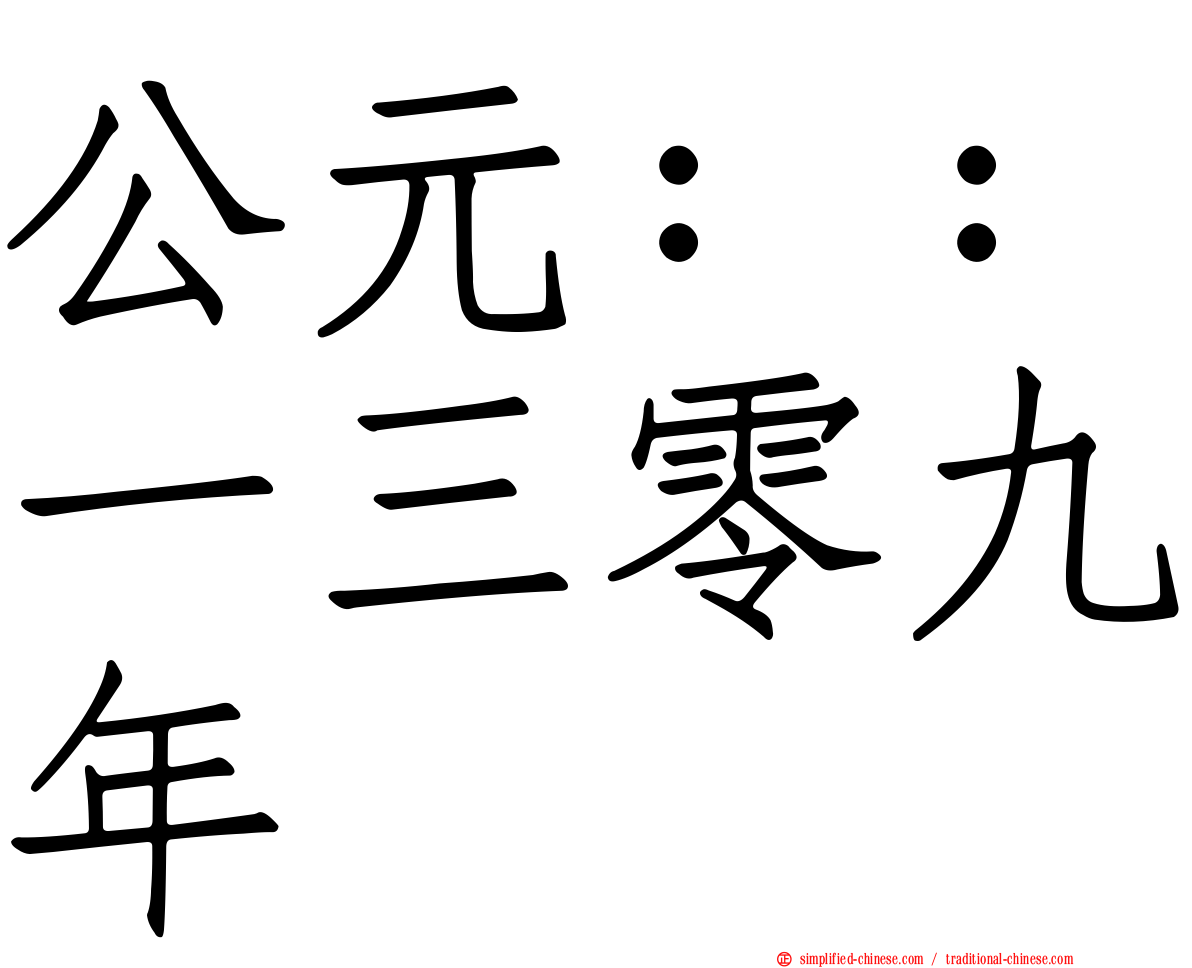 公元：：一三零九年