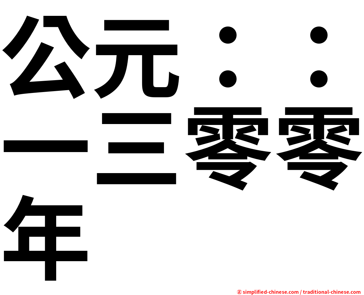 公元：：一三零零年