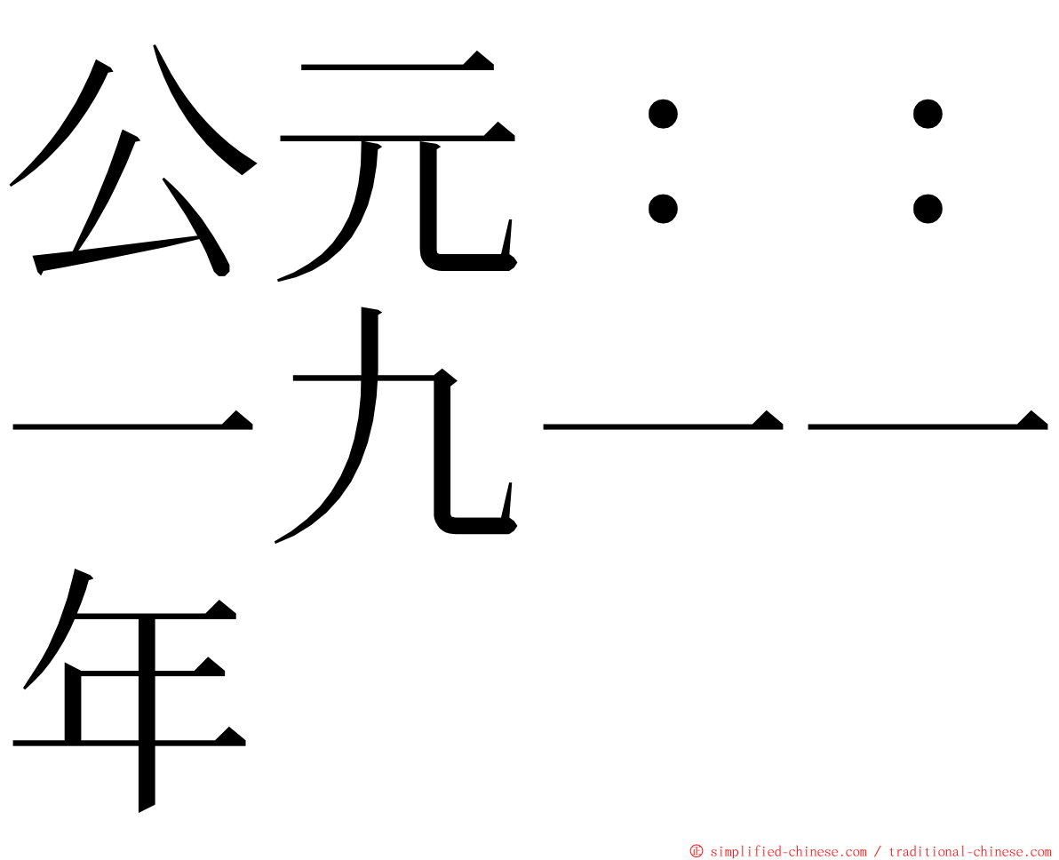 公元：：一九一一年 ming font