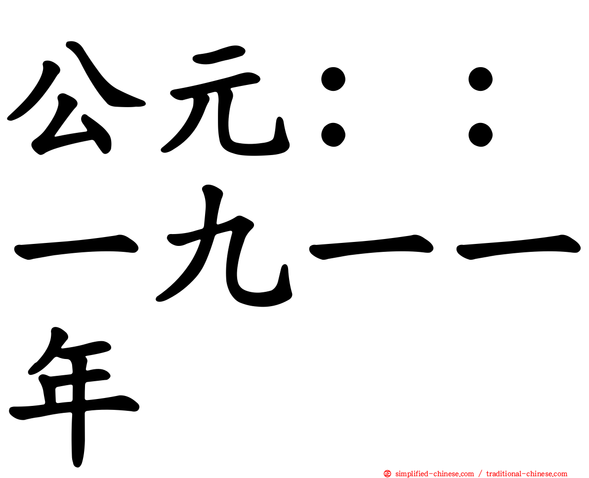 公元：：一九一一年