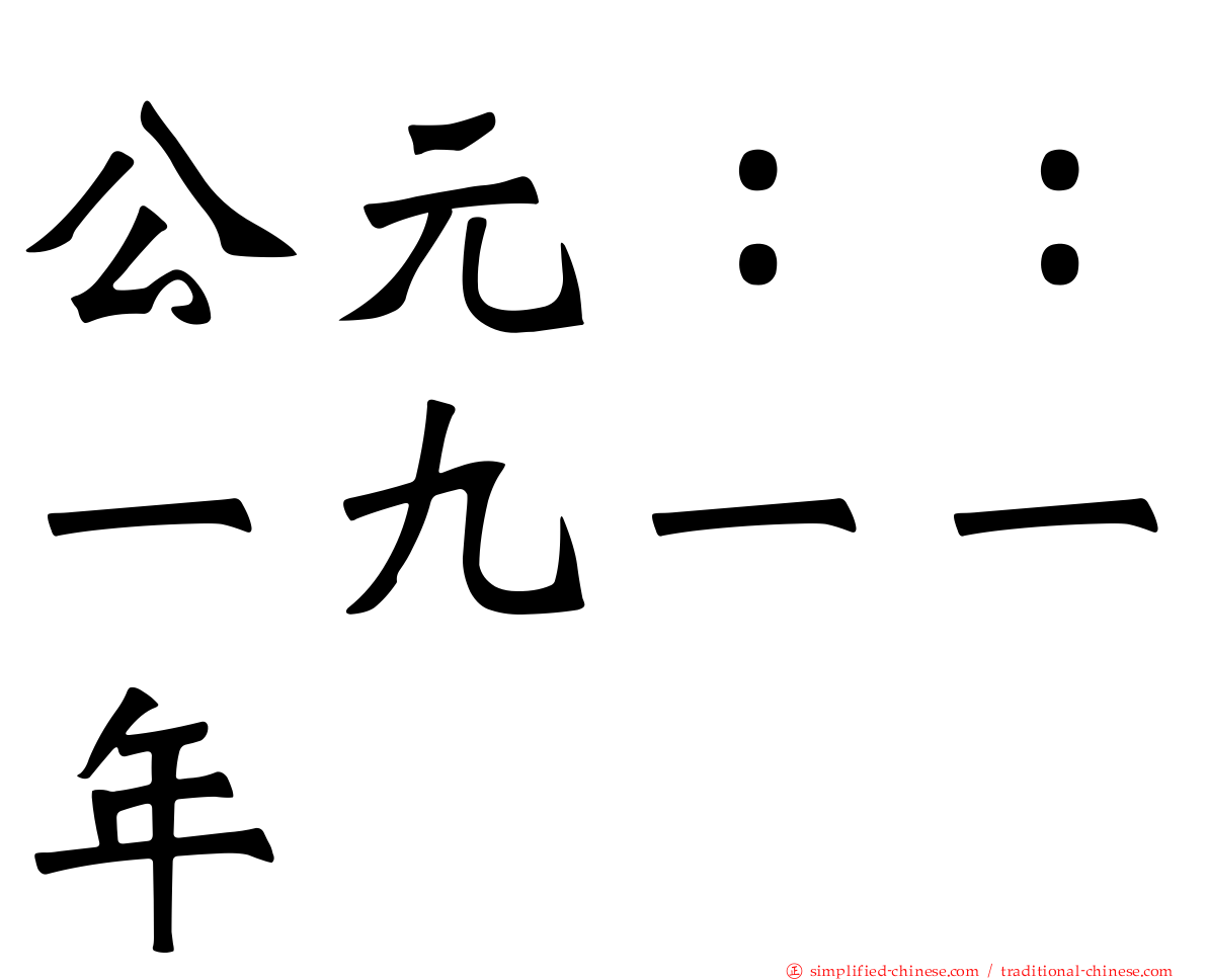 公元：：一九一一年