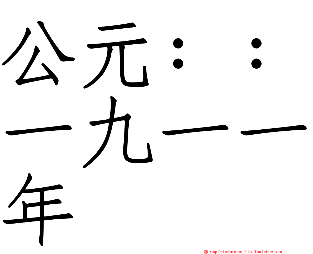 公元：：一九一一年