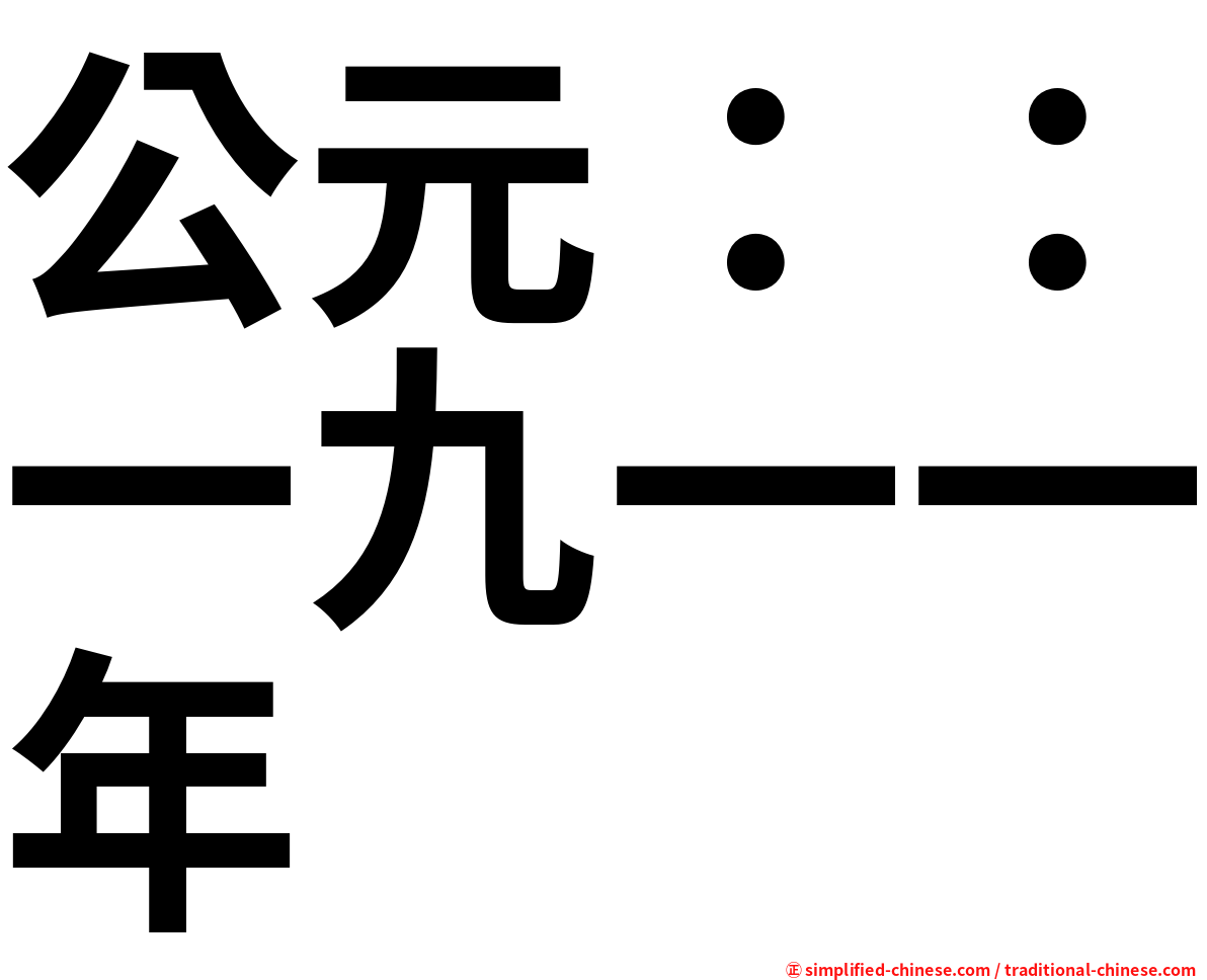 公元：：一九一一年