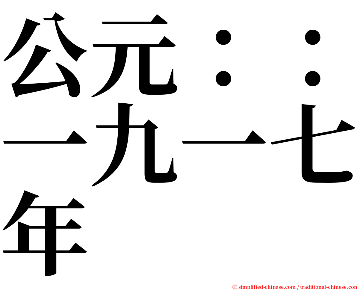公元：：一九一七年 serif font