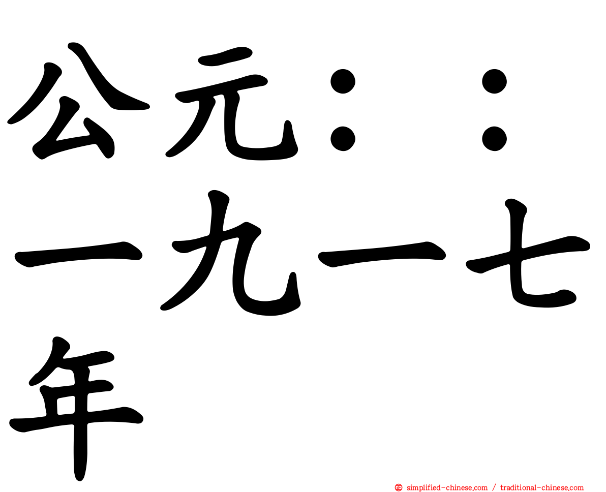 公元：：一九一七年