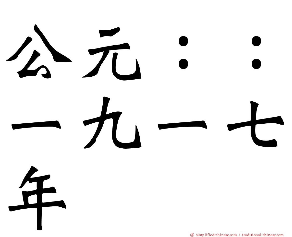 公元：：一九一七年