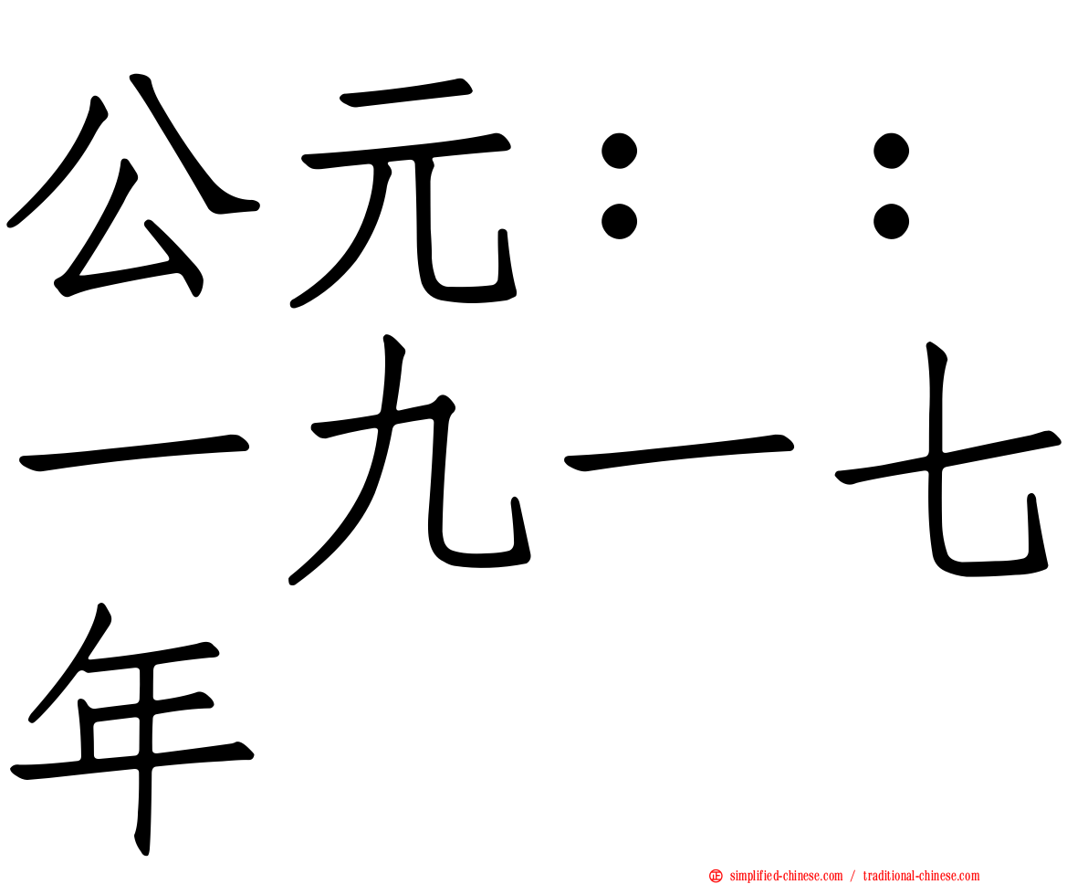 公元：：一九一七年