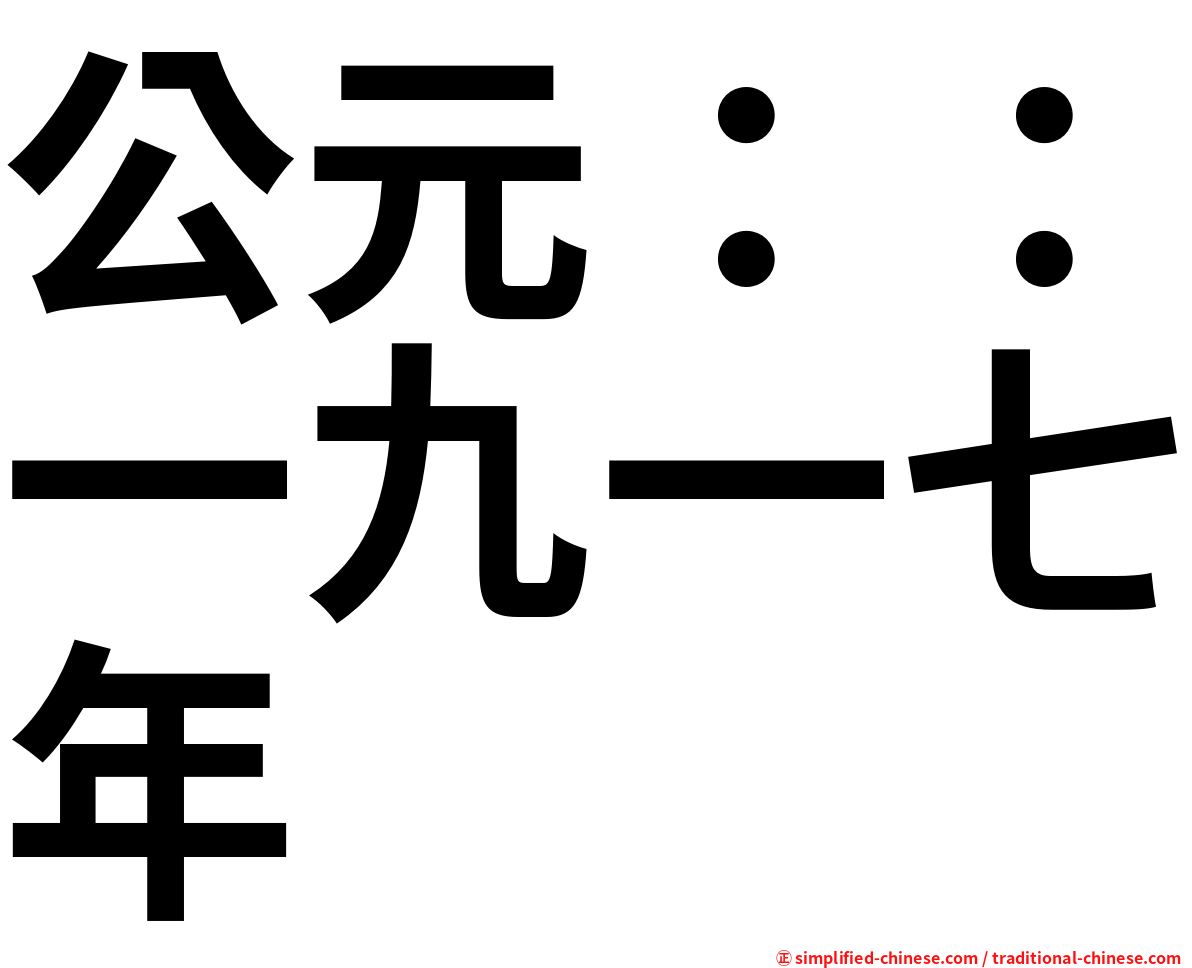 公元：：一九一七年