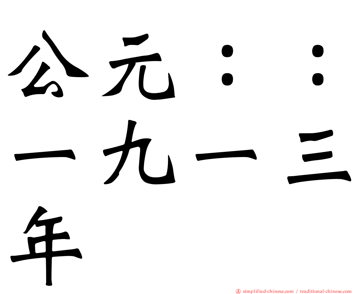 公元：：一九一三年