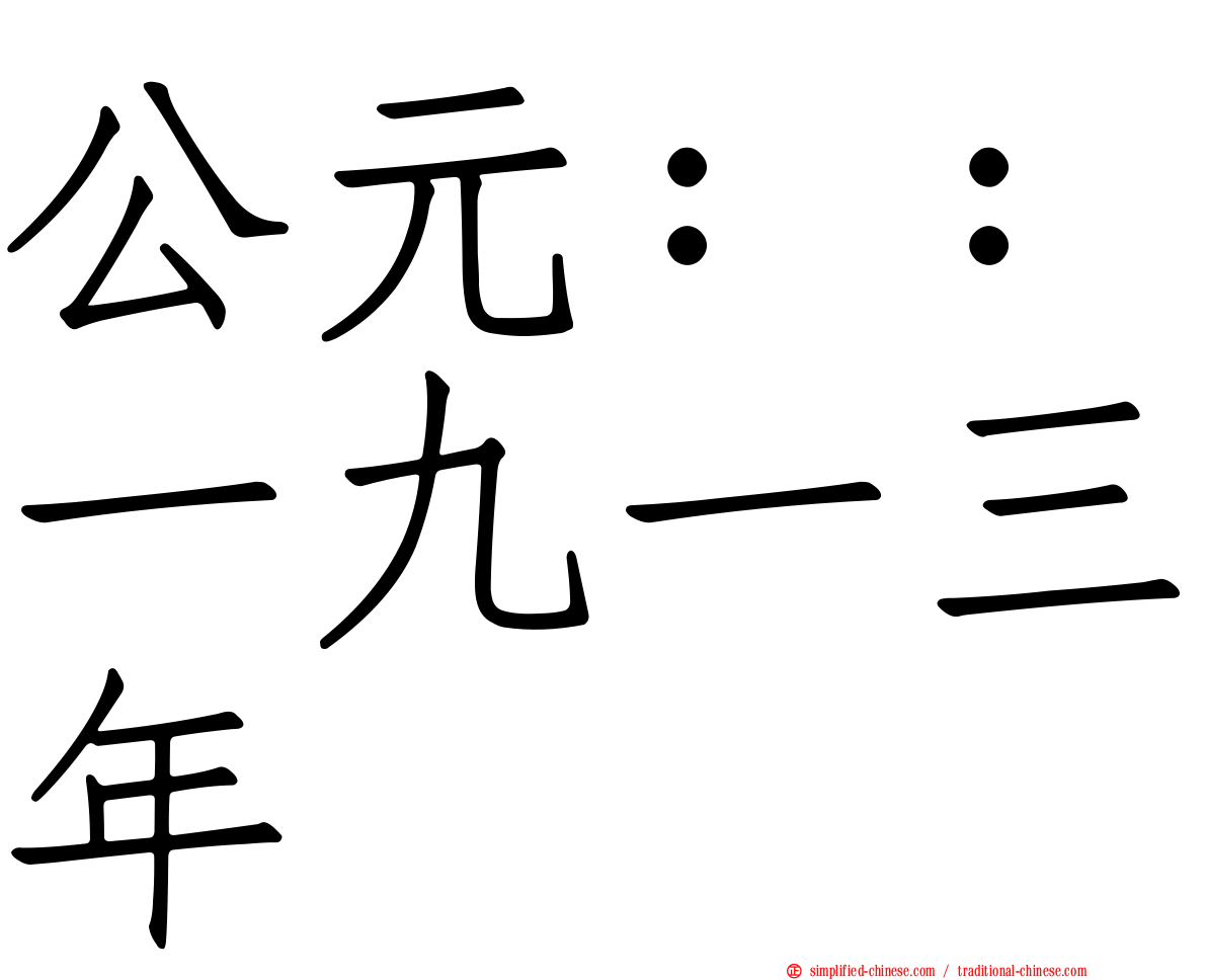 公元：：一九一三年
