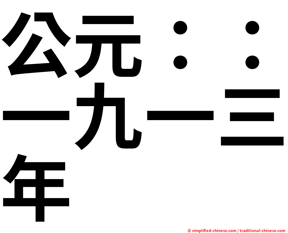 公元：：一九一三年