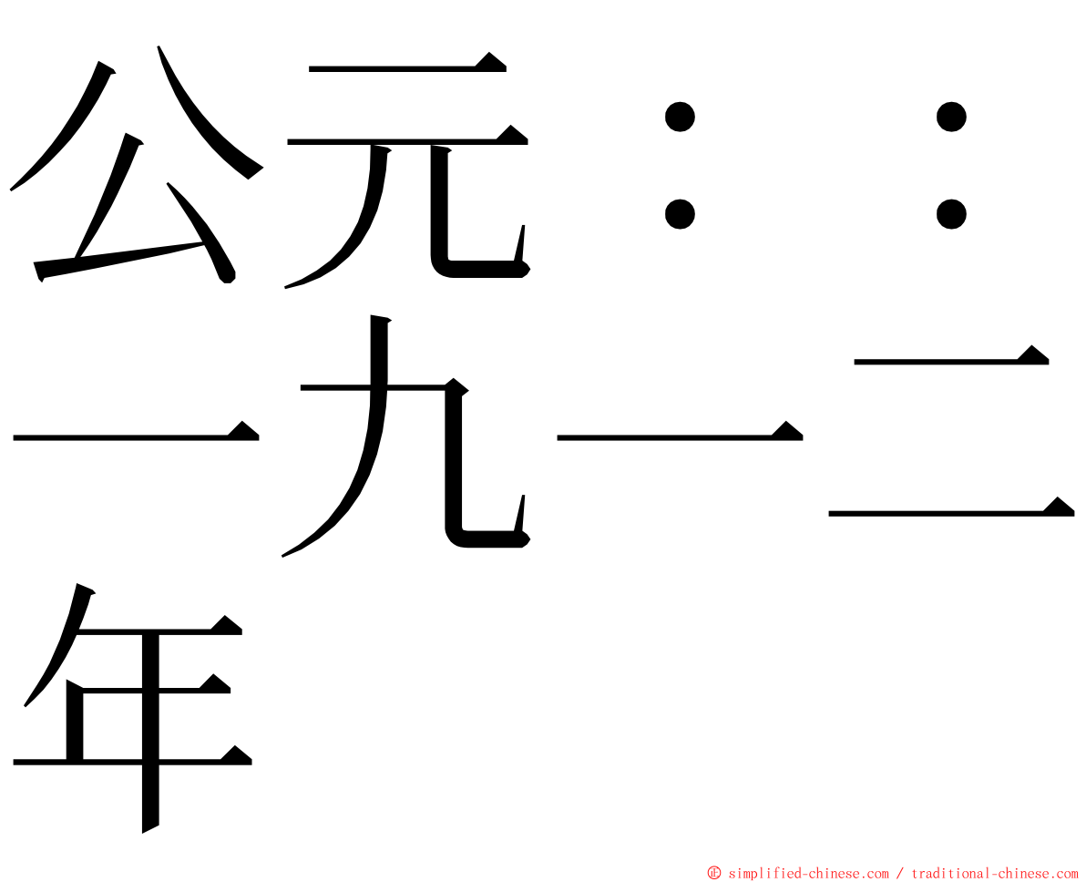 公元：：一九一二年 ming font
