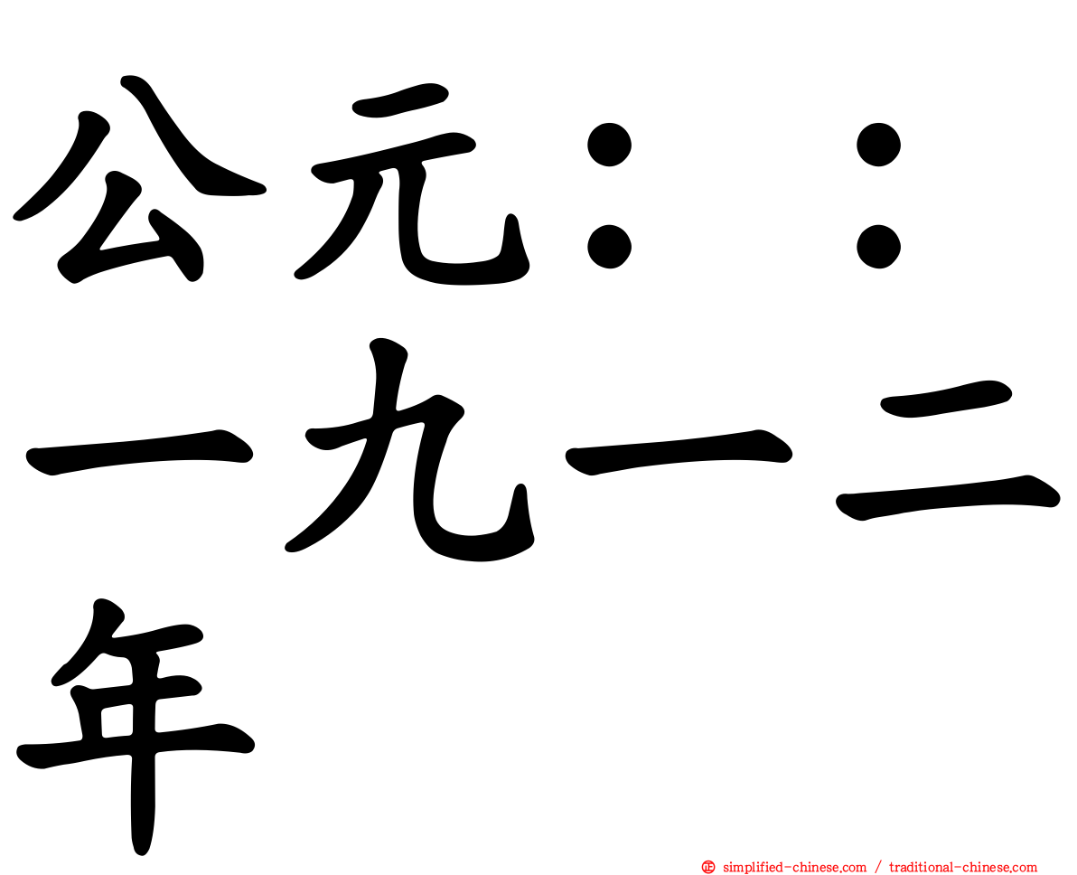 公元：：一九一二年