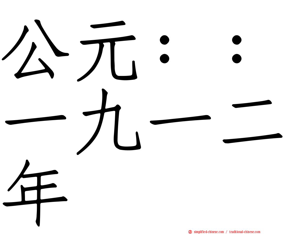 公元：：一九一二年