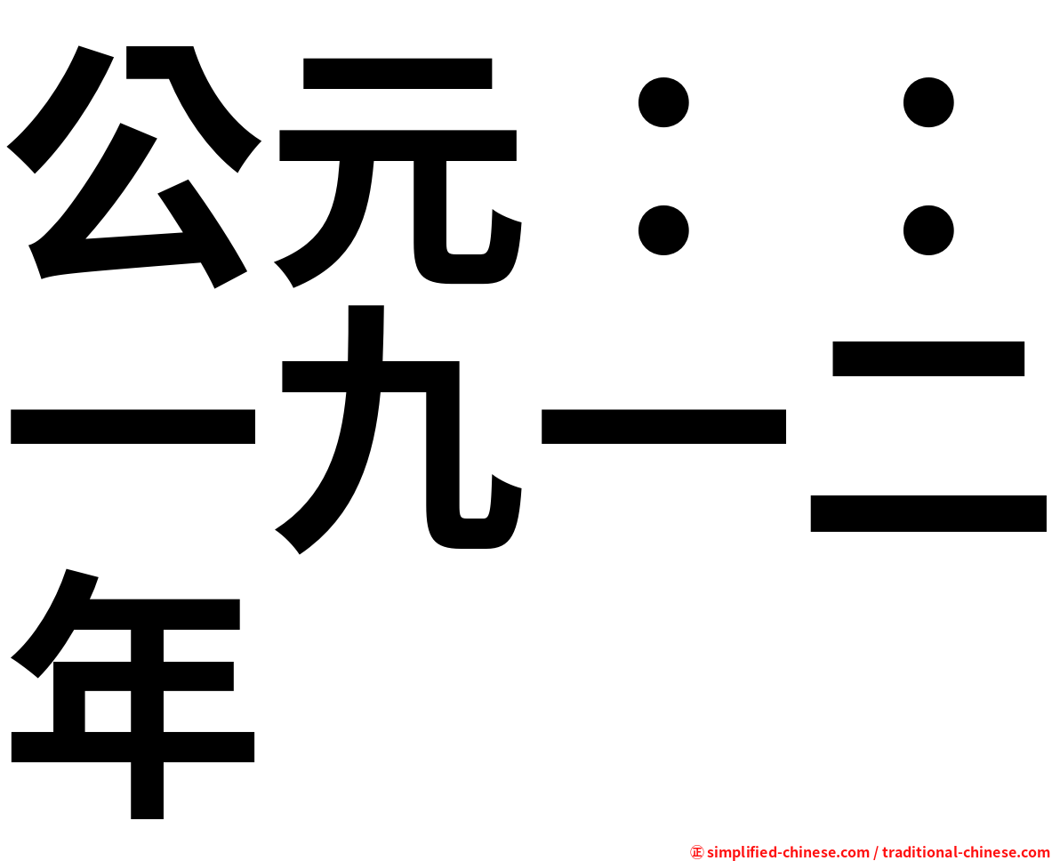 公元：：一九一二年