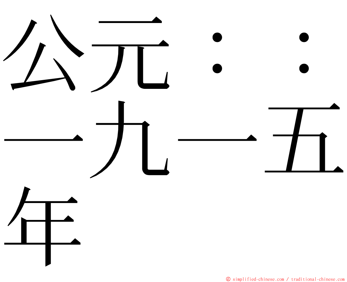 公元：：一九一五年 ming font