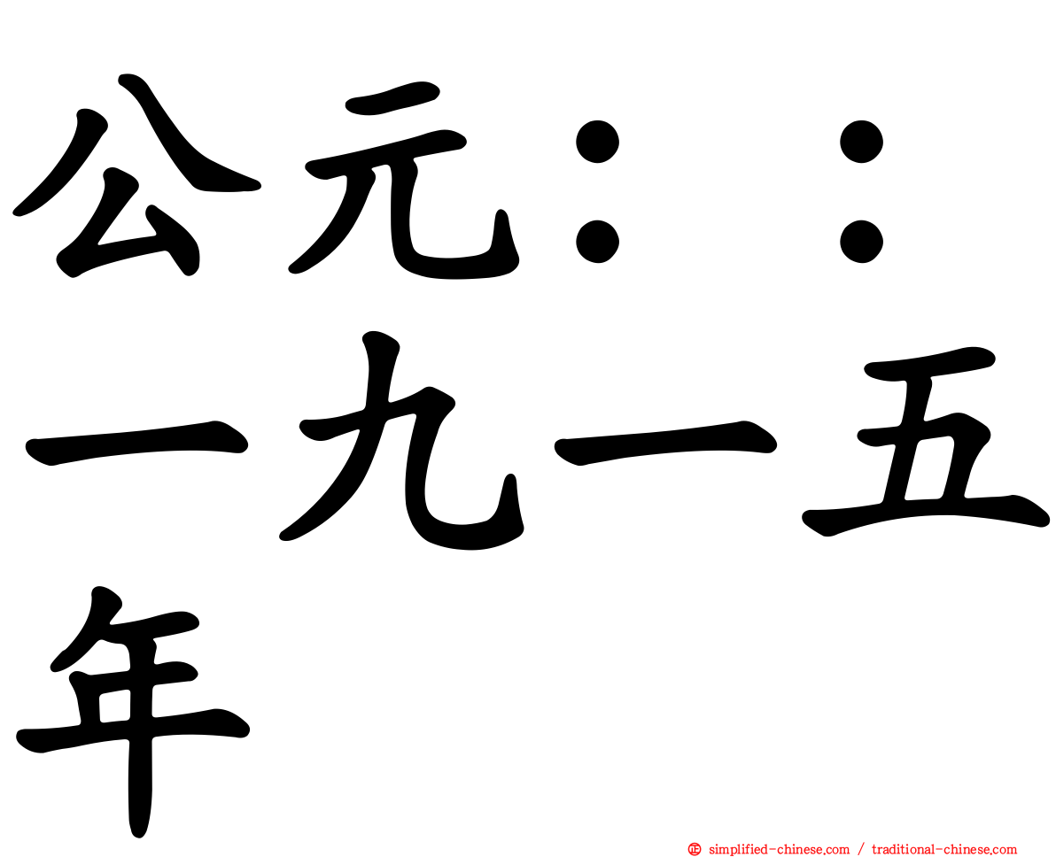 公元：：一九一五年