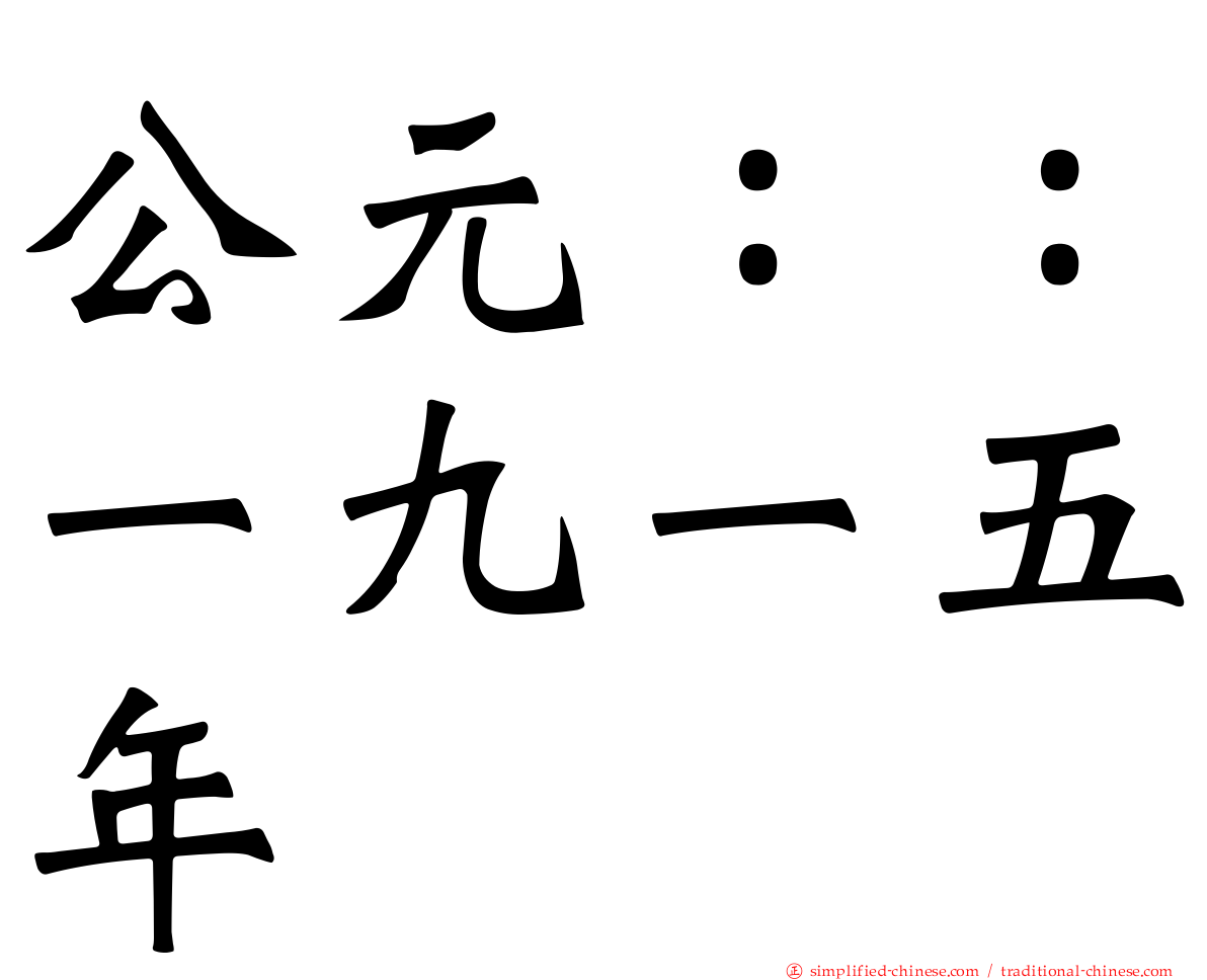 公元：：一九一五年