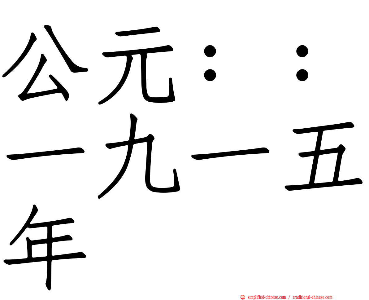 公元：：一九一五年