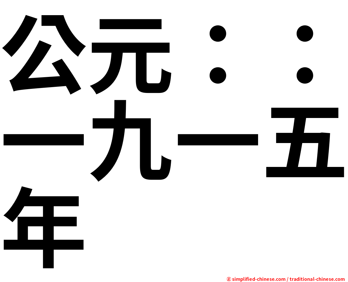 公元：：一九一五年