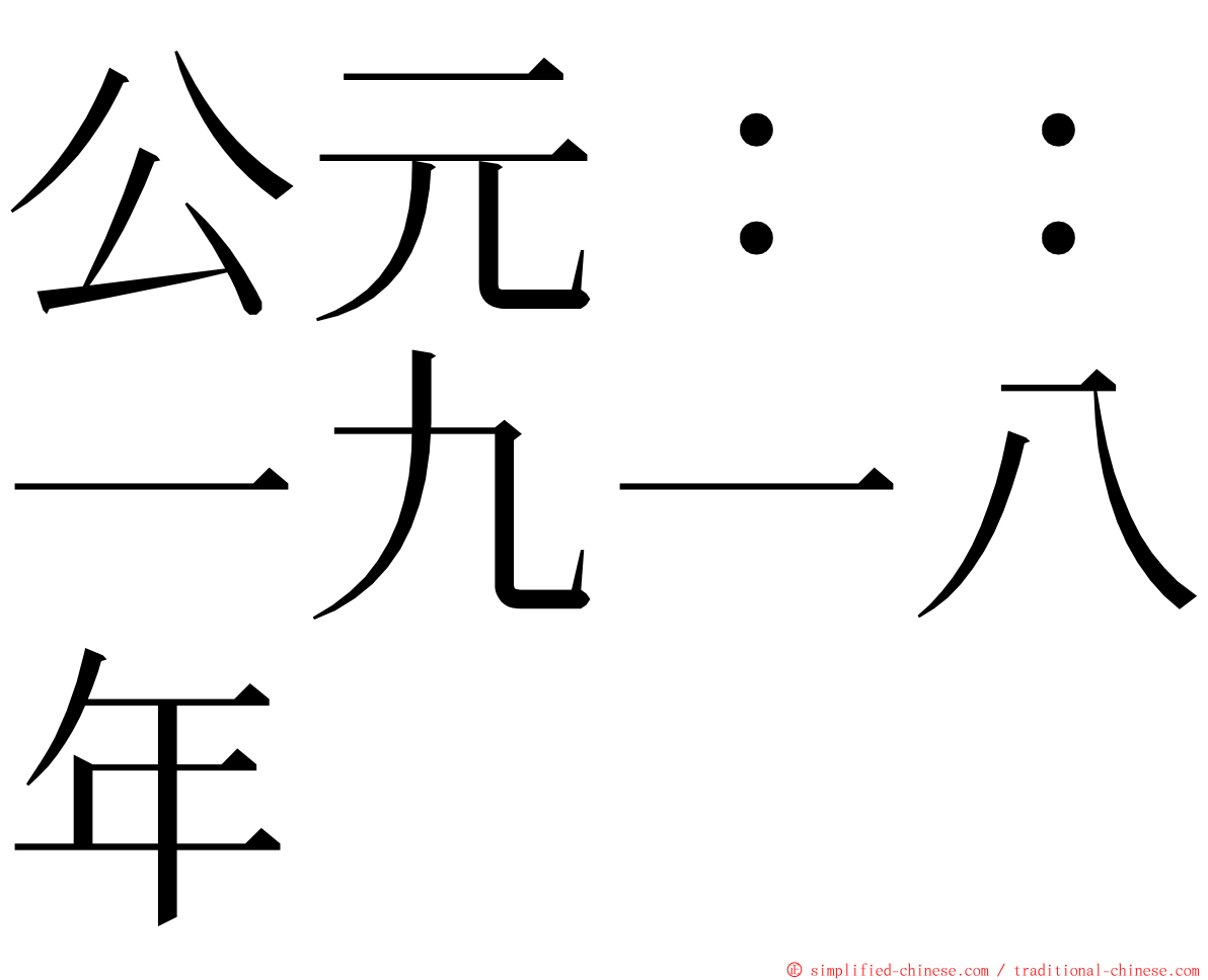 公元：：一九一八年 ming font