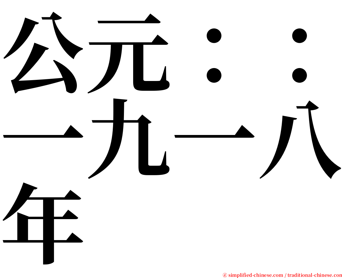 公元：：一九一八年 serif font