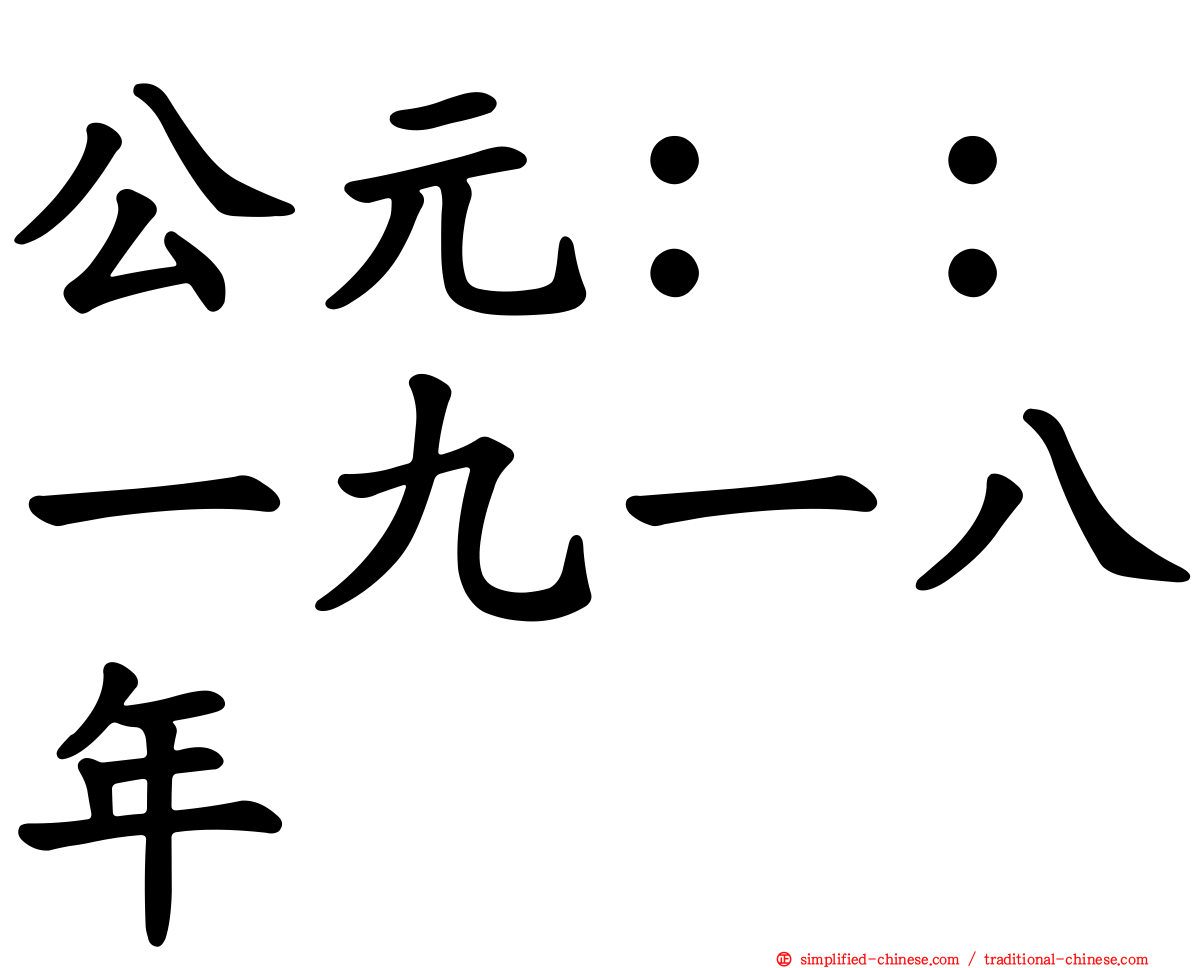 公元：：一九一八年