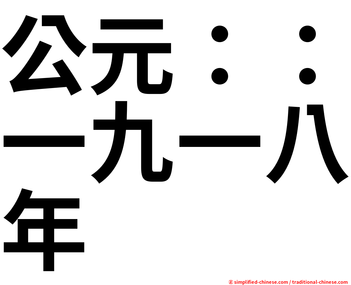 公元：：一九一八年