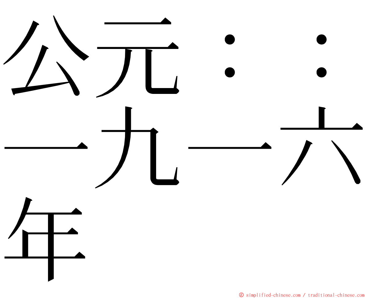 公元：：一九一六年 ming font