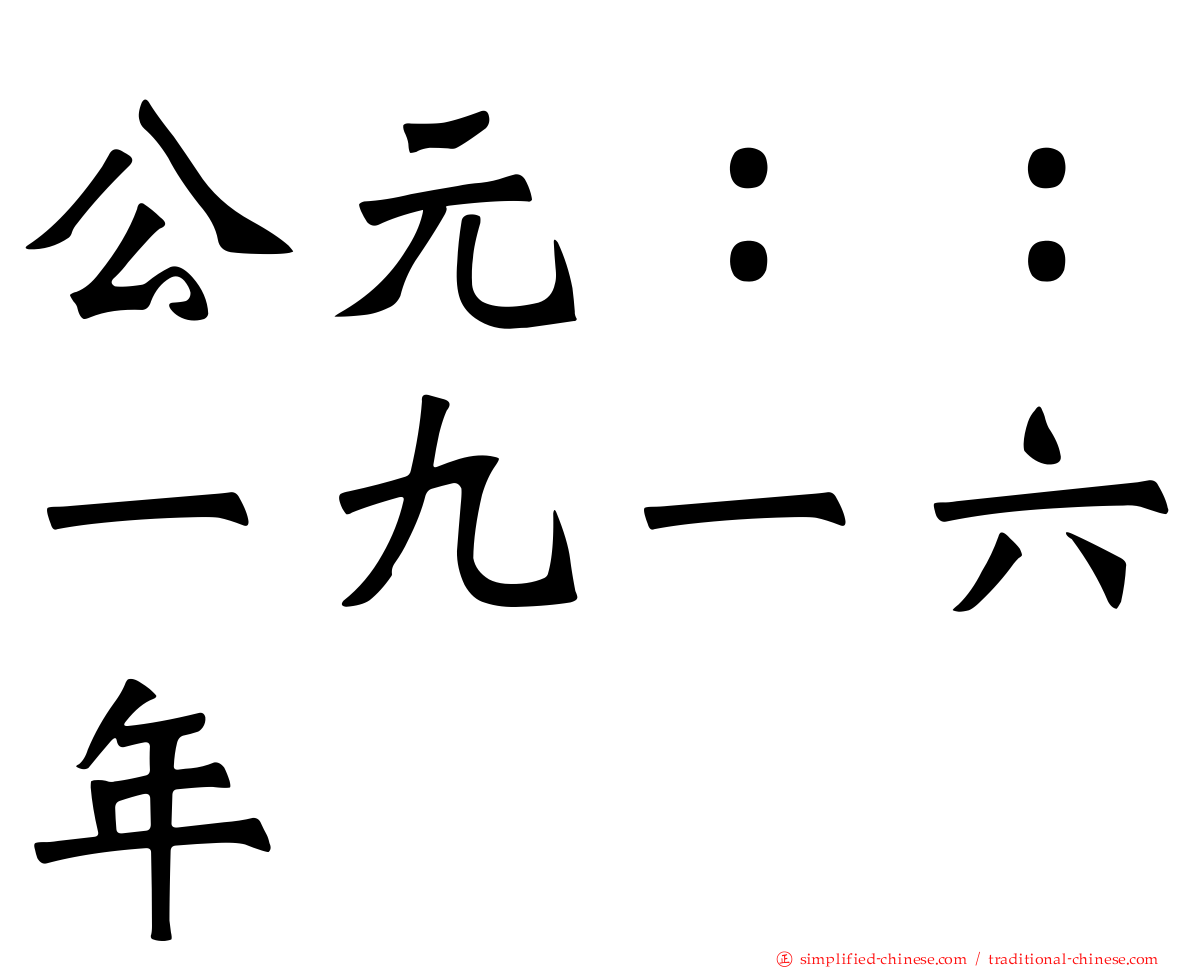 公元：：一九一六年