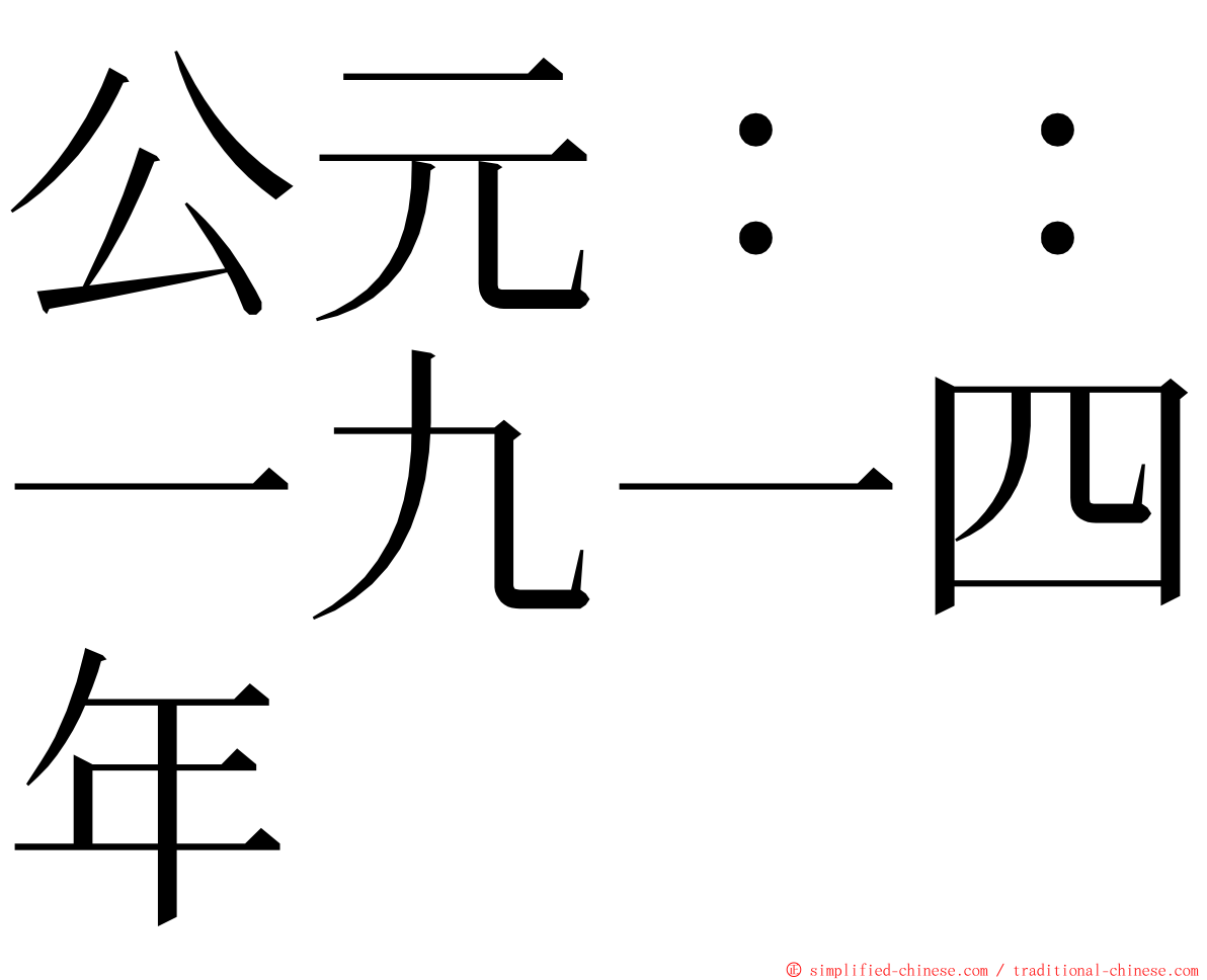 公元：：一九一四年 ming font