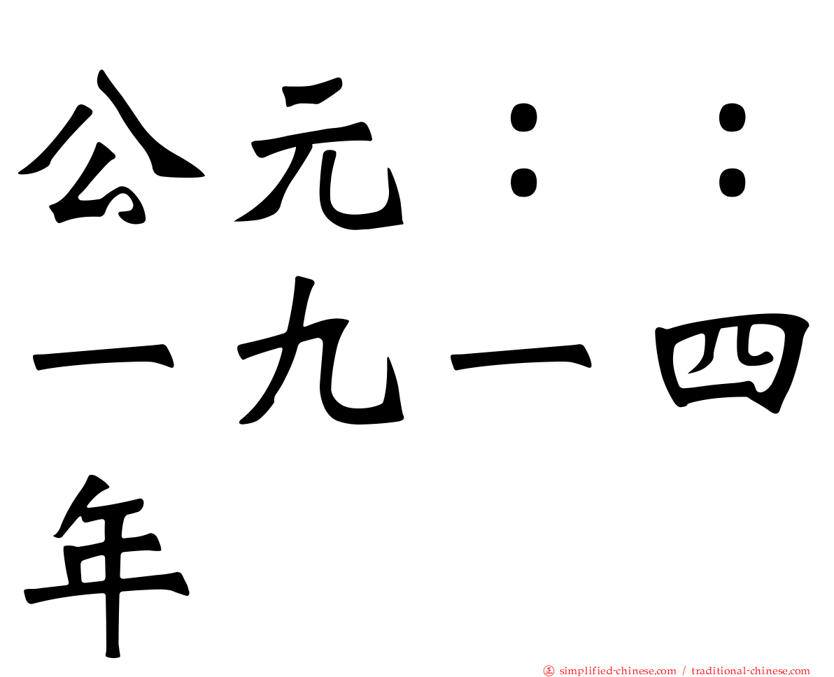 公元：：一九一四年