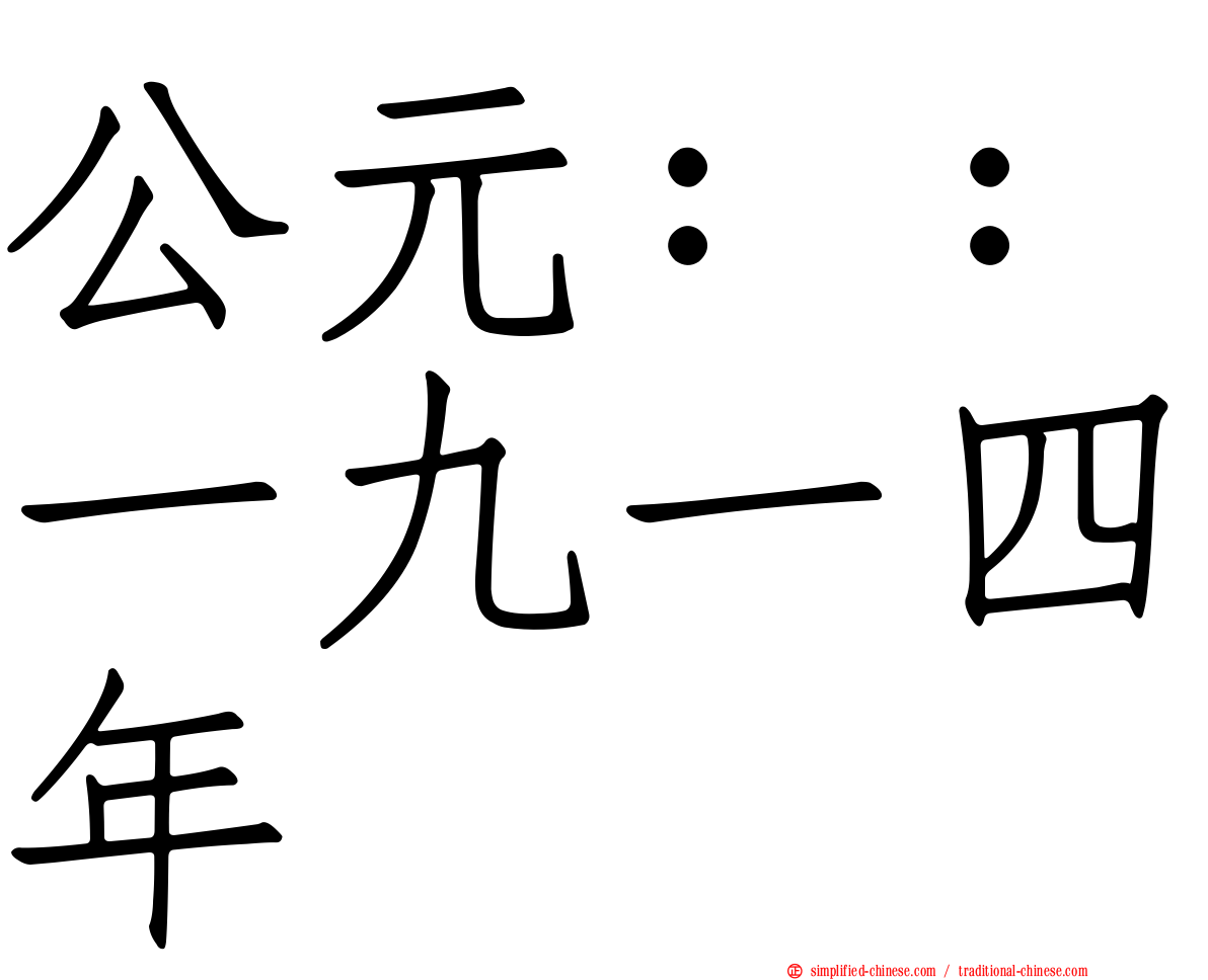 公元：：一九一四年